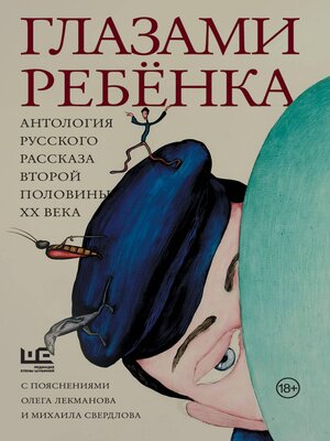 cover image of Глазами ребёнка